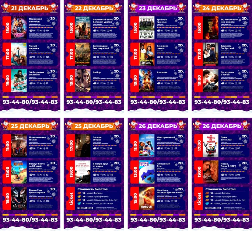 Афиша кинотеатра Ашхабад (21-26.12.2021)