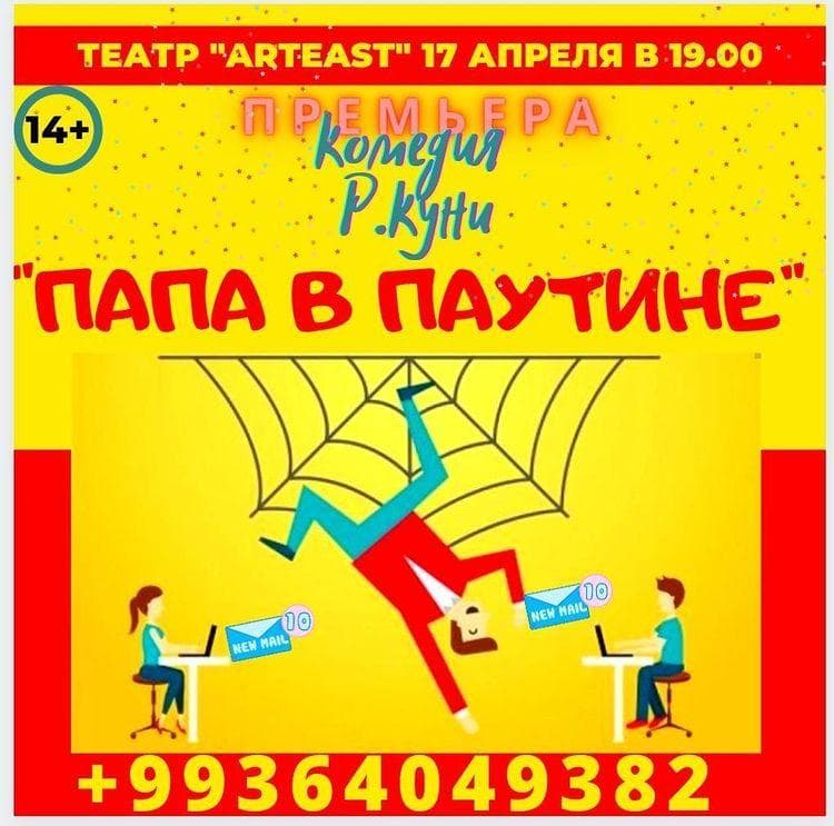 Пьеса "Папа в паутине" в театре Артист 