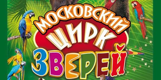 Государственный цирк Туркменистана представляет Московский цирк зверей 