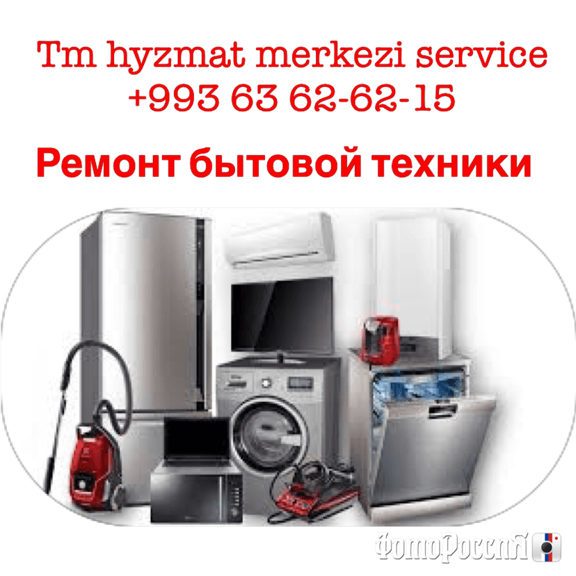 Ремонт бытовой техники