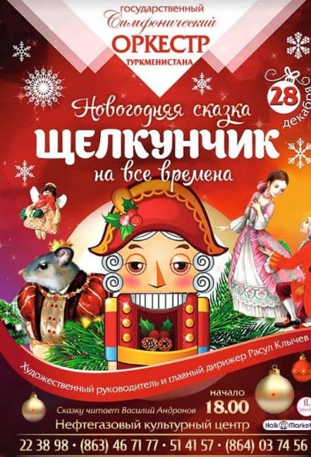 «Щелкунчик» — новогодняя сказка на все времена