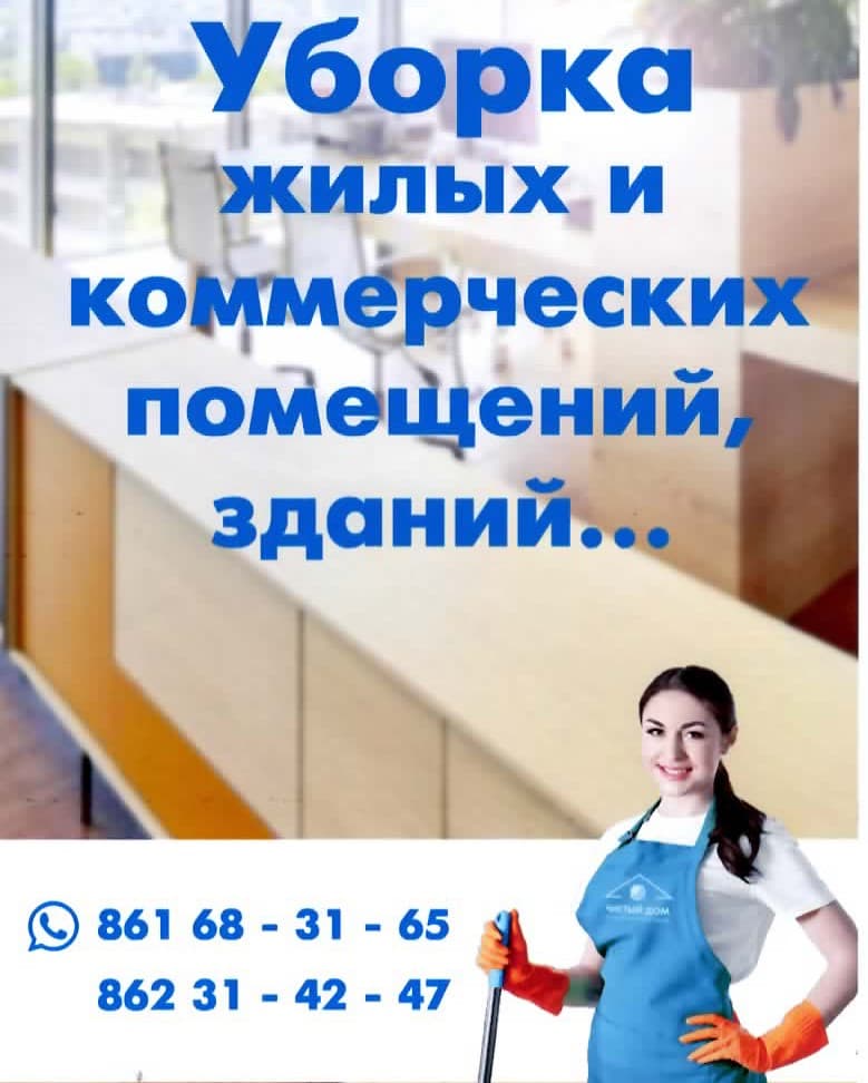 Клининг фирма "ЧИСТЫЙ ДОМ" -уборка домов квартир офисов коттеджей -ХИМЧИСТКА