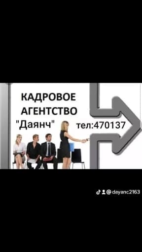 Кадровое агентство "Даянч"