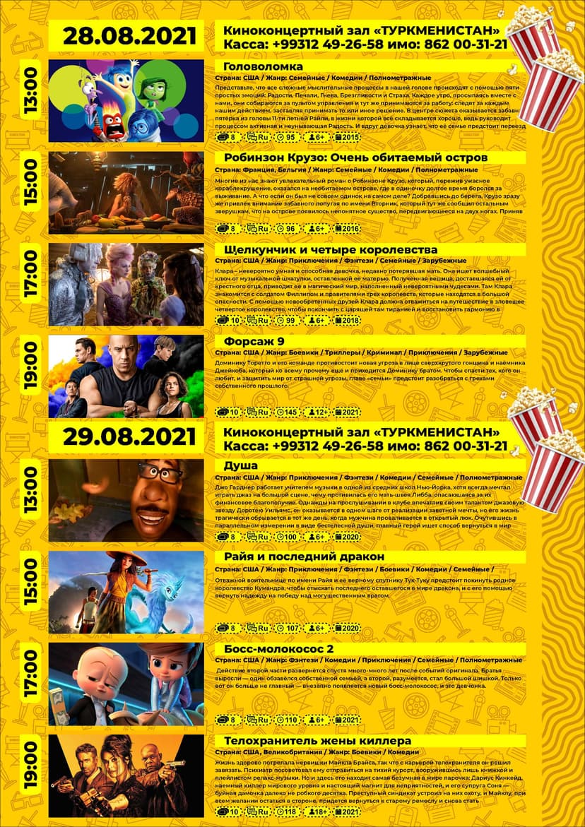 Афиша киноконцертный зал «Туркменистан» (28-29.08.2021)