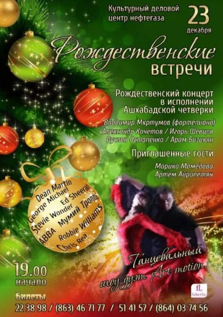 "Ашхабадская четверка" приглашает на концерт "Рождественские встречи"