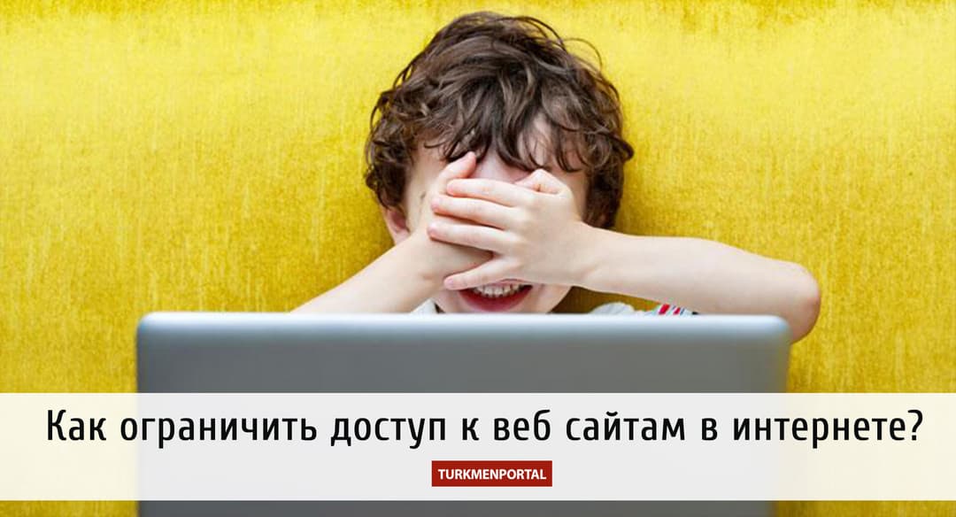 Как ограничить доступ к веб сайтам в интернете? (Родительский контроль)