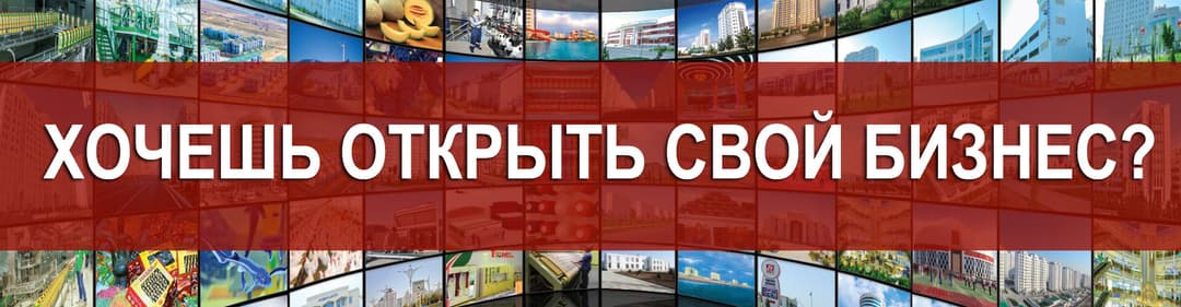 Хочешь открыть свой бизнес? Туркменпортал советует