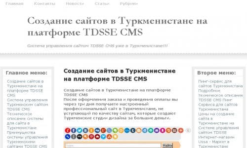 Создание сайтов в Туркменистане на платформе TDSSE CMS