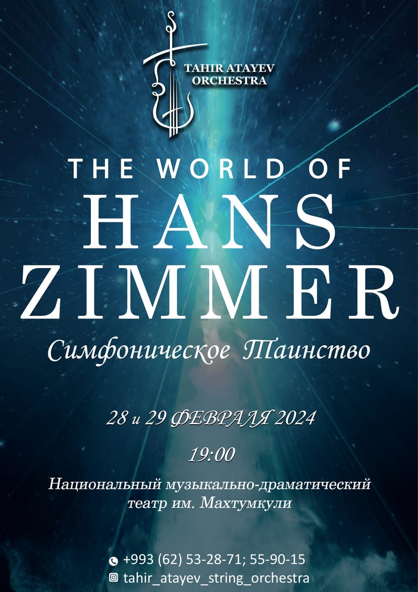 Концерт "Вселенная Ханса Циммера"