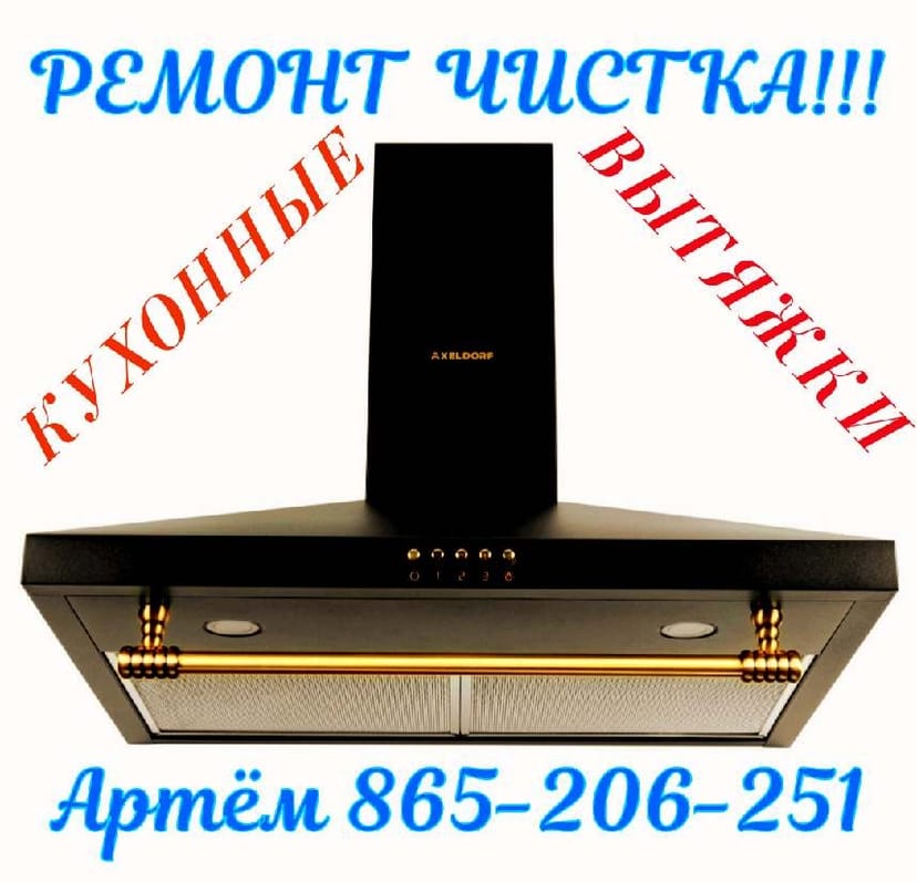 УСЛУГИ РЕМОНТ ВЫТЯЖКИ 