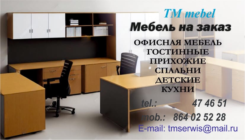 Мебель на заказ