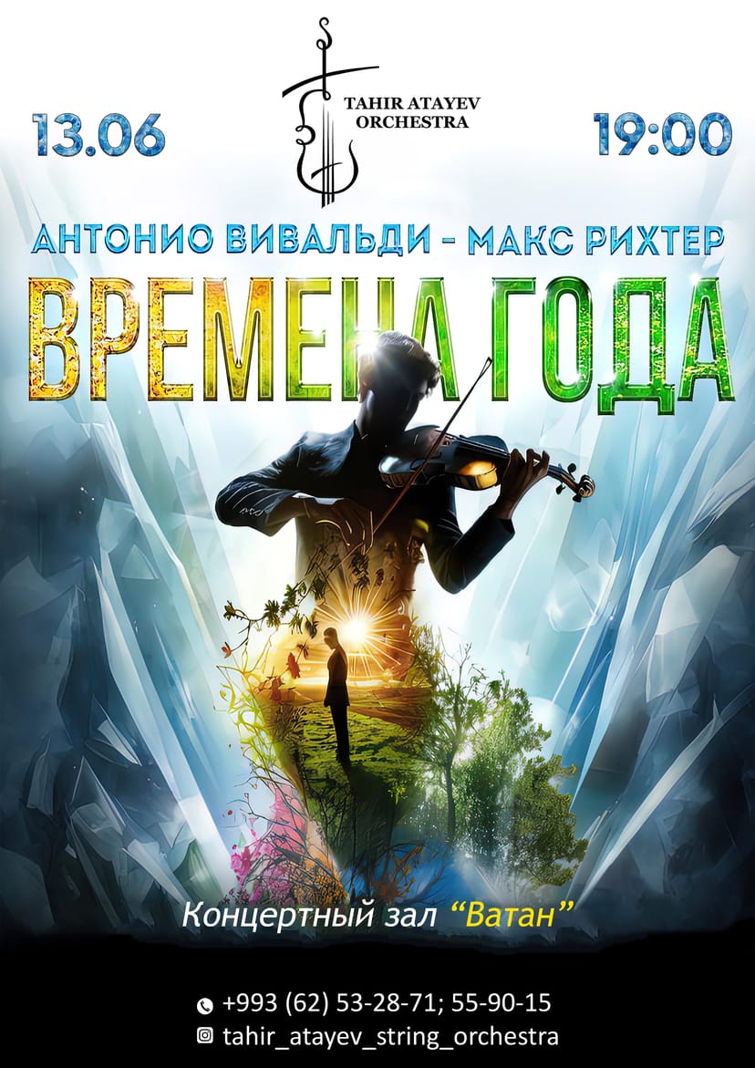 Концерт Вивальди-Рихтер "Времена года - Трансформация"