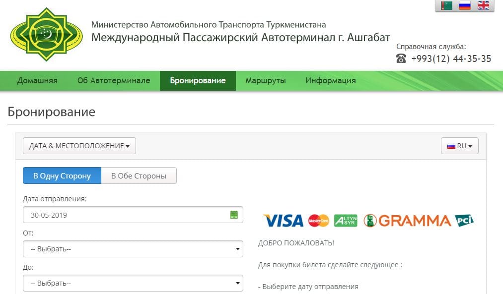 В Туркменистане организована продажа билетов на междугородние автобусные рейсы в режиме онлайн