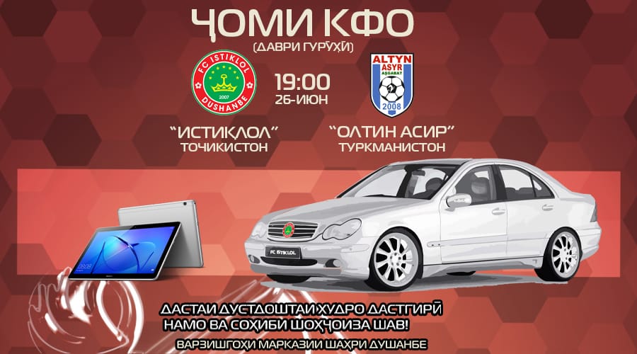 На матче между «Истиклолом» и «Алтын асыром» в Душанбе будет разыгран автомобиль Mercedes-Benz