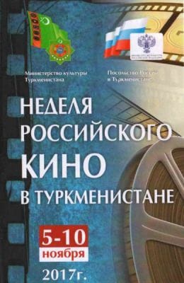 В Туркменистане начинается Неделя российского кино