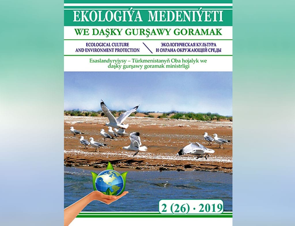 В Туркменистане вышел в свет новый номер журнала «Экологическая культура и охрана окружающей среды»