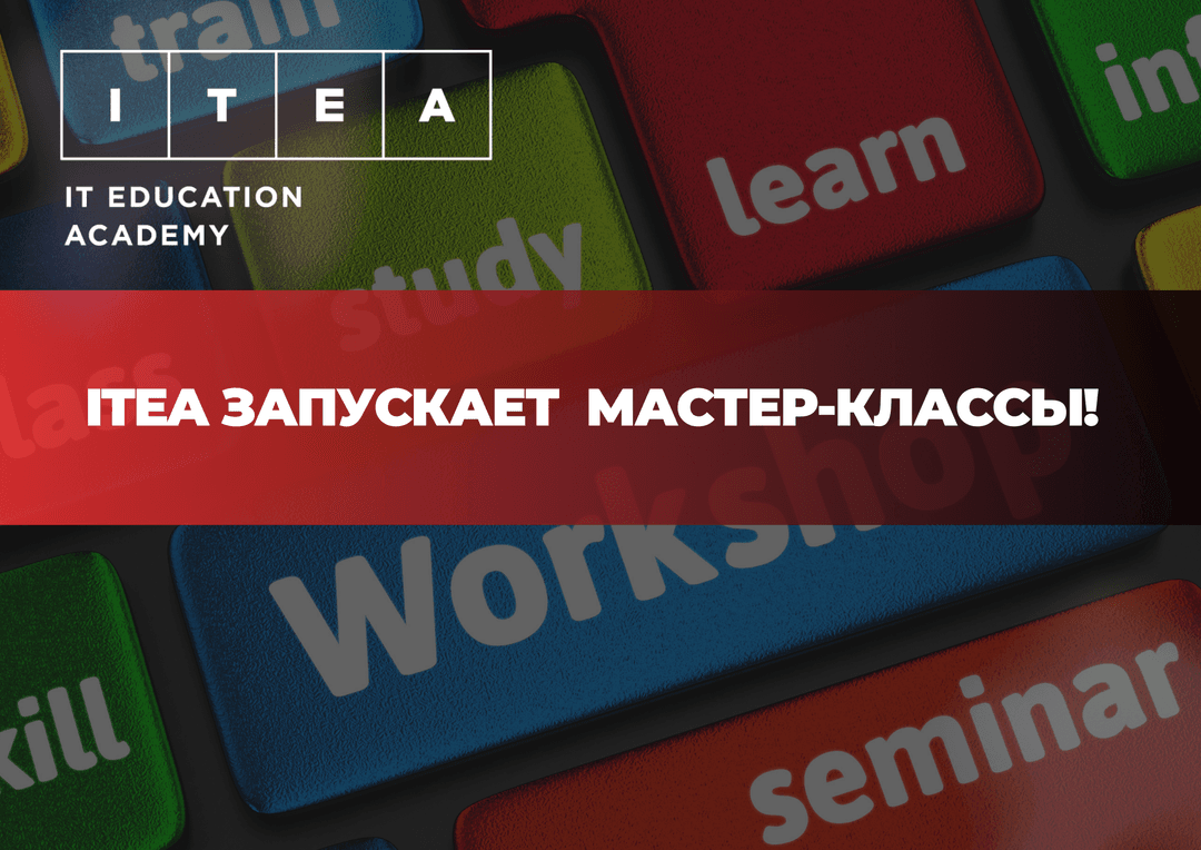 ITEA проводит бесплатные мастер-классы по веб-разработке