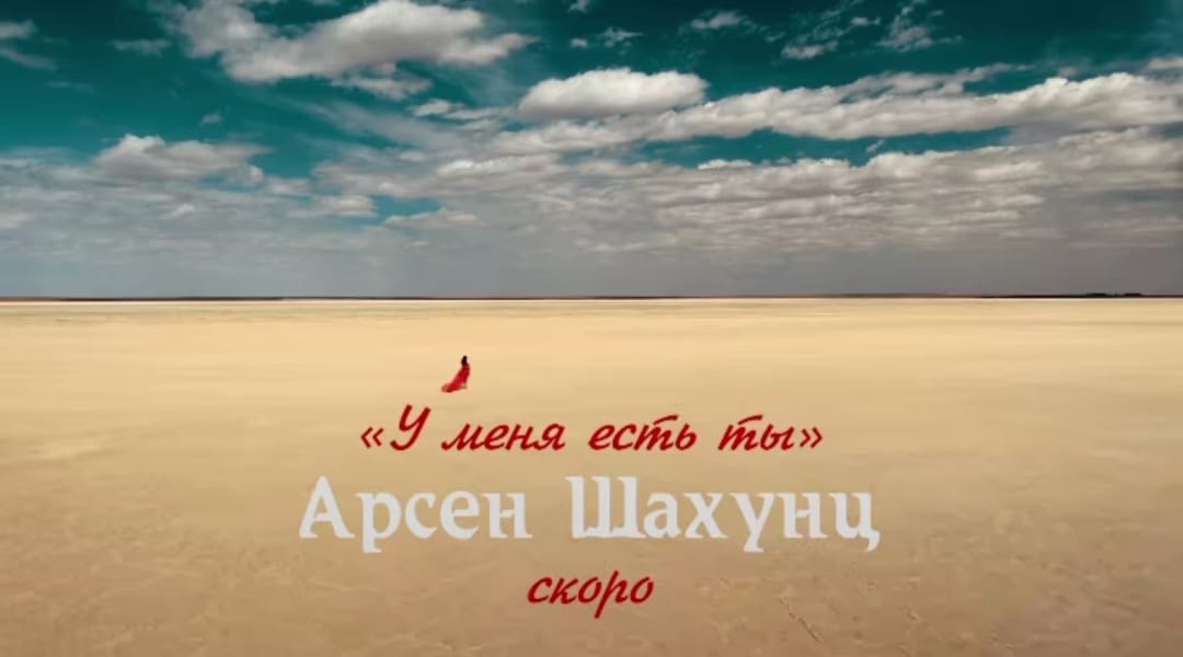 Певец из Туркменистана Арсен Шахунц анонсировал премьеру новой песни