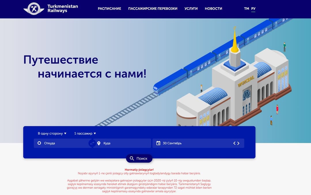 В Туркменистане продлили приостановление движения поездов