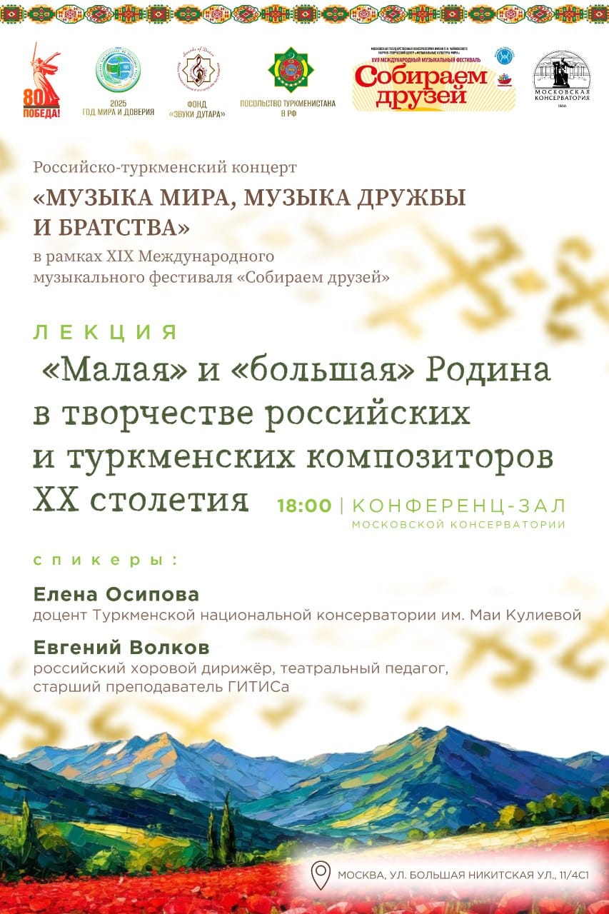 В Москве состоится лекция музыковедов из России и Туркменистана