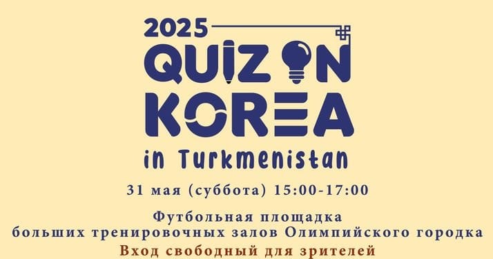 В Ашхабаде пройдет отборочный тур международной викторины «Quiz on Korea 2025»