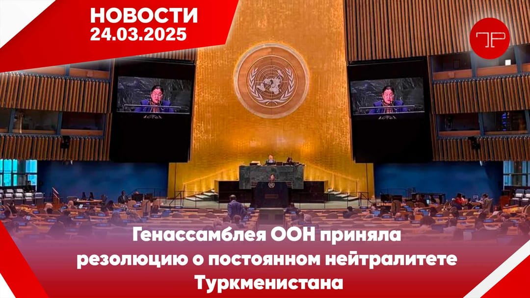 24 Mart'ta, Türkmenistan'dan ve dünyadan haberler