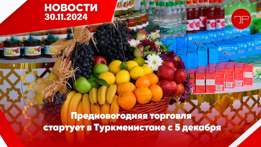 30 Kasım'da, Türkmenistan'dan ve dünyadan haberler