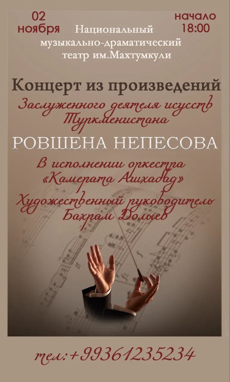 В Ашхабаде состоится концерт из произведений Ровшена Непесова