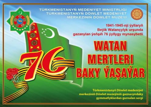 В Ашхабаде откроется выставка «Герои Отчизны бессмертны»