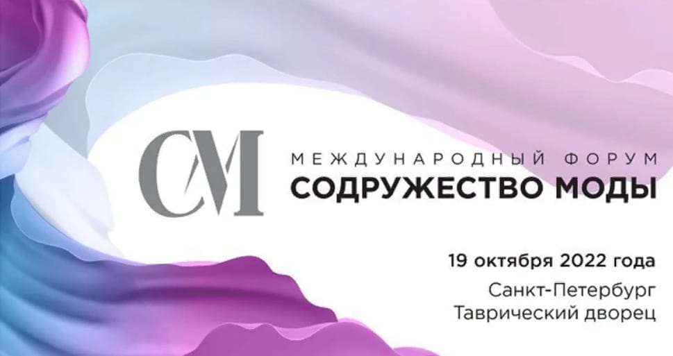В Санкт-Петербурге впервые пройдет международный форум СНГ «Содружество моды» 