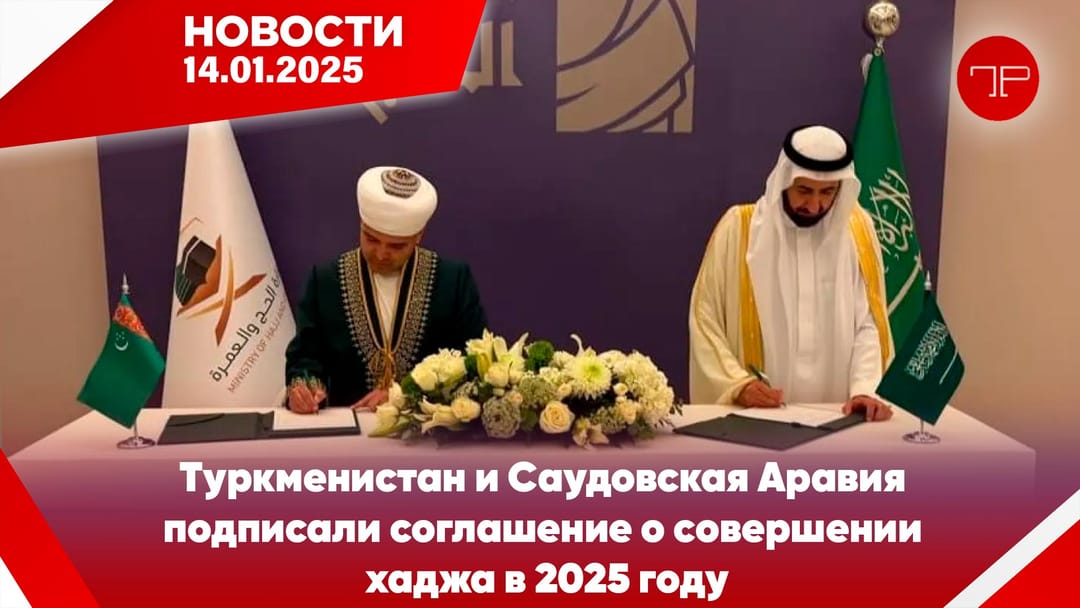 Media Digest The main news of Turkmenistan and the world on january 14
