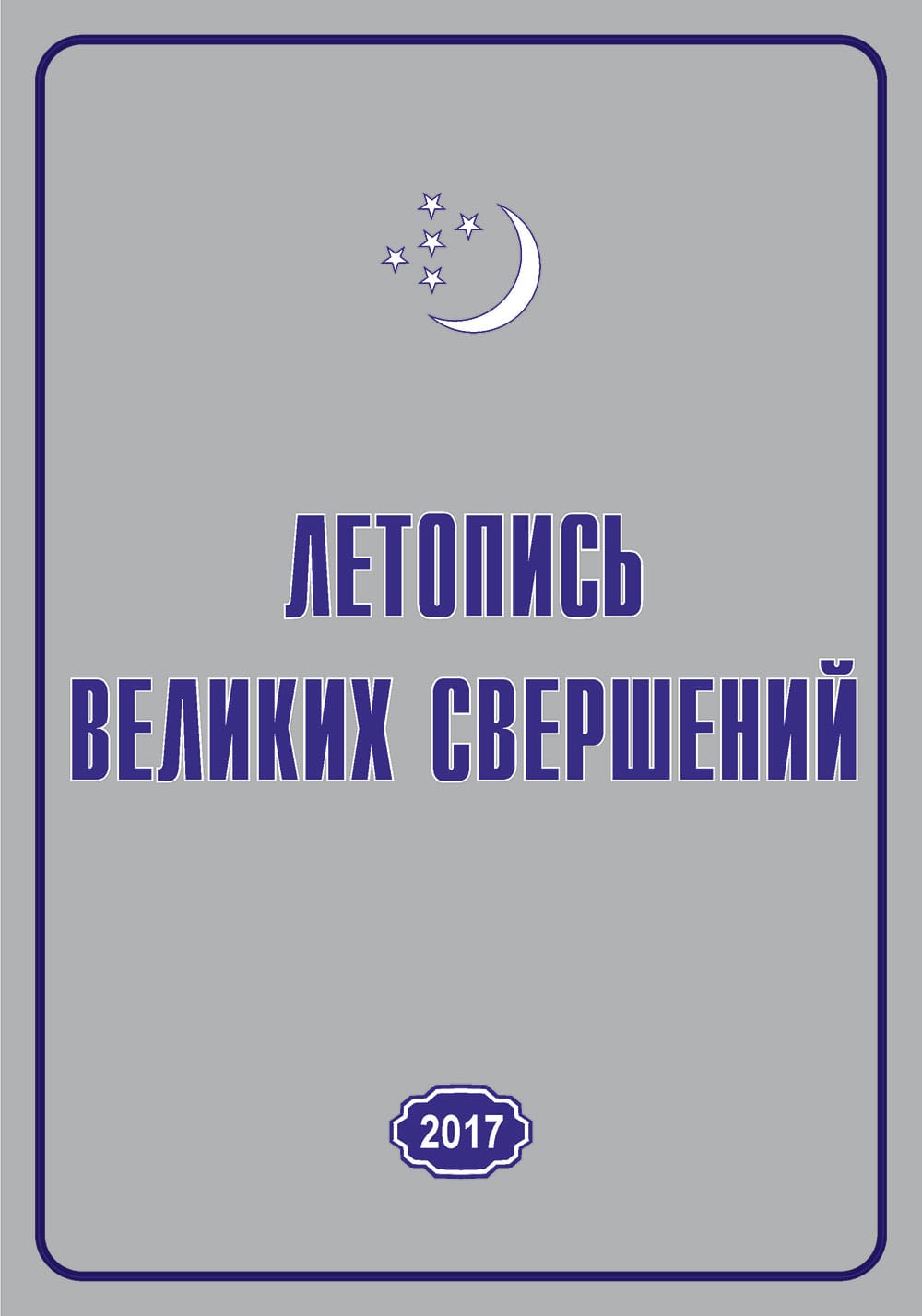 В Туркменистане вышла в свет 11-я книга Летописи великих свершений