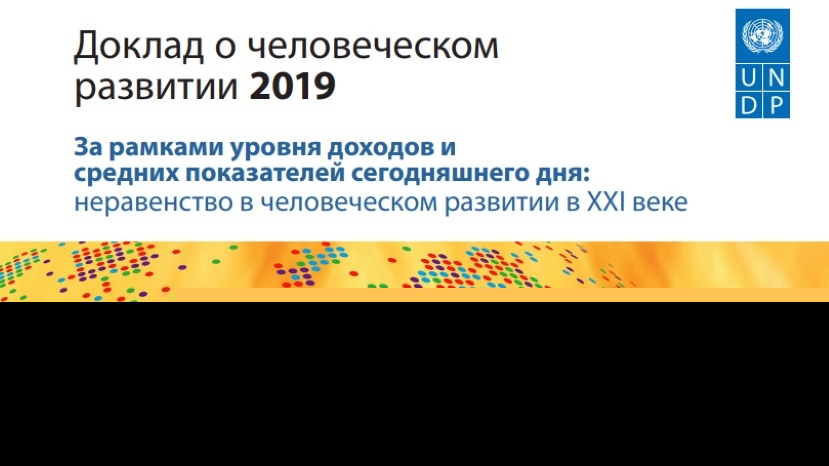 Aşgabatda BMG-niň Ösüş Maksatnamasynyň 2019-njy ýyl üçin adam ösüşi boýunça Bütindünýä hasabaty bilen tanyşdyryldy