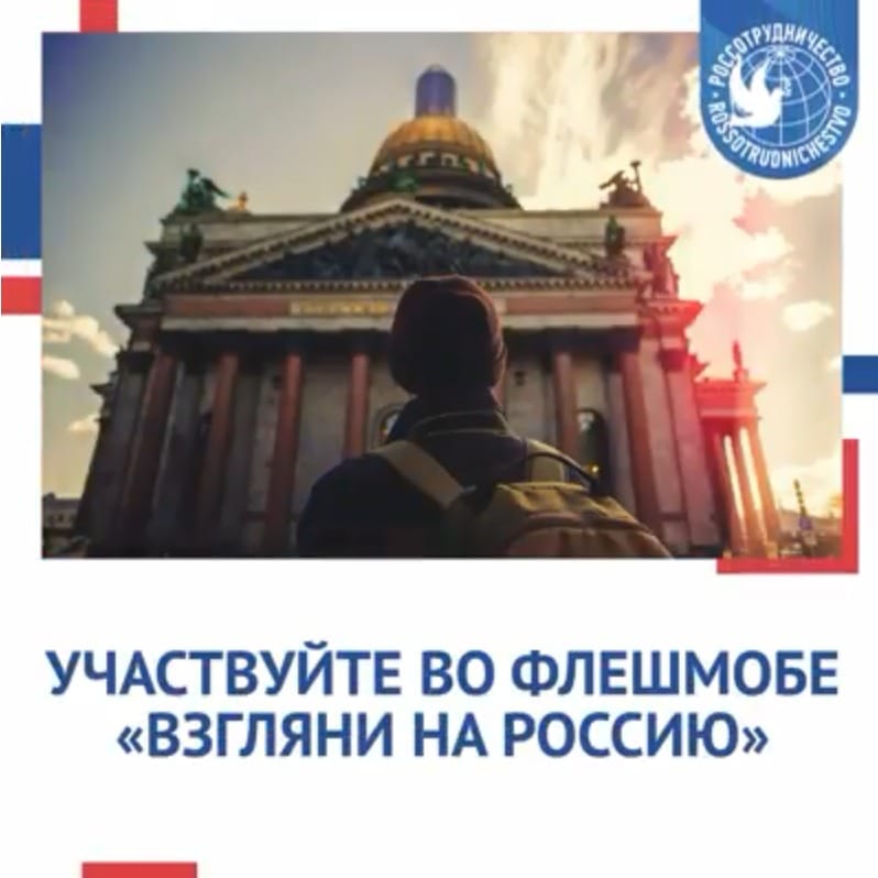 Россотрудничество приглашает туркменистанцев участвовать во флешмобе «Взгляни на Россию» 