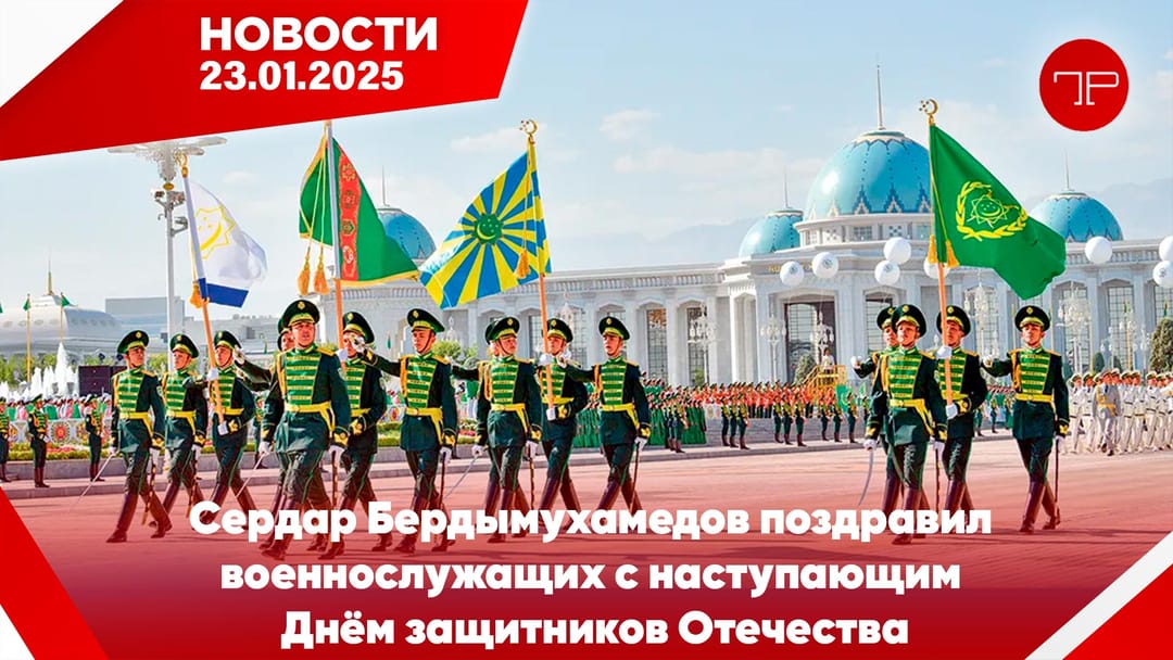 23 Ocak'ta, Türkmenistan'dan ve dünyadan haberler