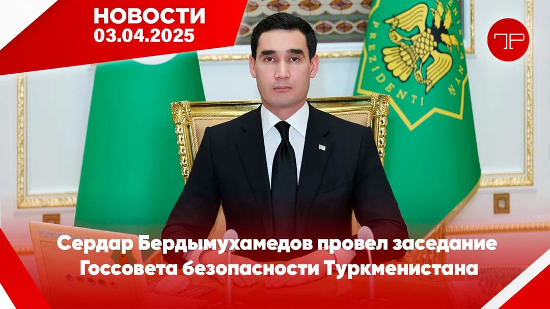 3 Nisan'da, Türkmenistan'dan ve dünyadan haberler