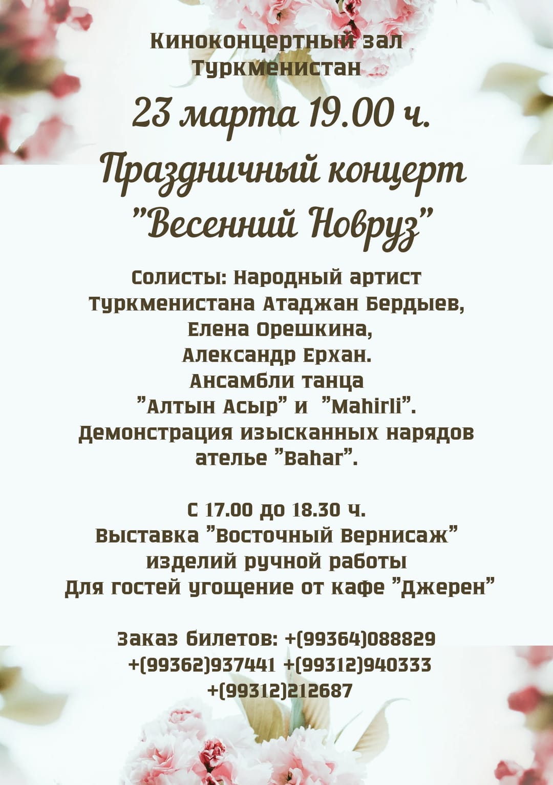 В Ашхабаде состоится праздничный концерт «Весенний Новруз»