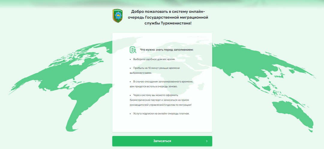 Государственная миграционная служба Туркменистана запустила сервис онлайн-очереди
