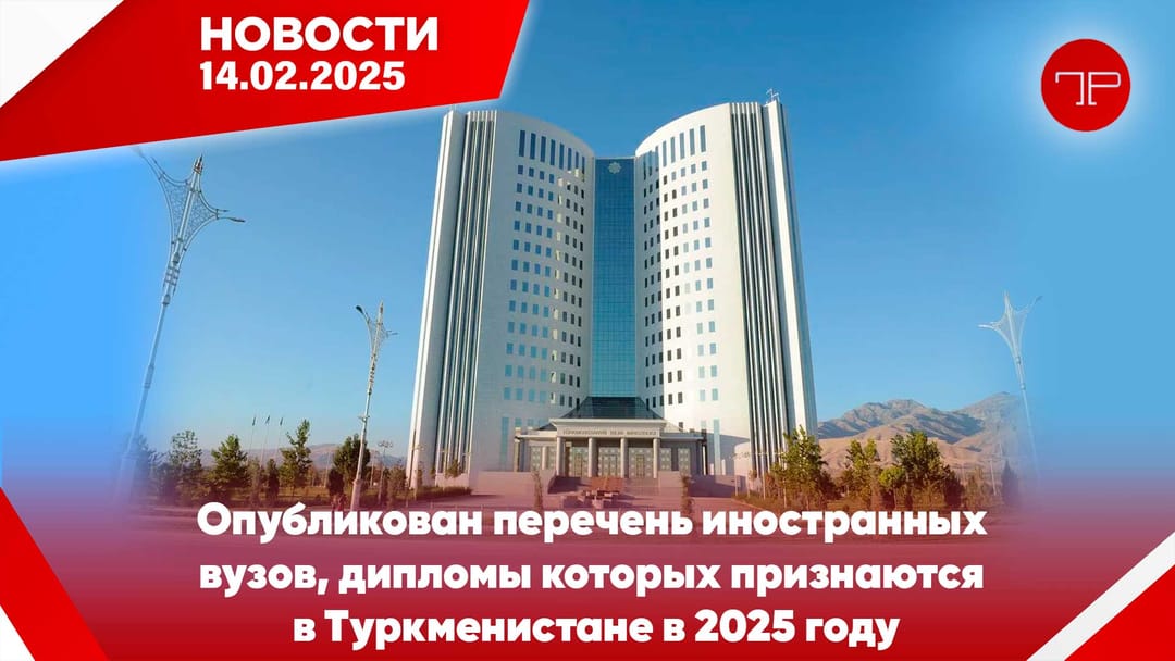 14 Şubat'ta, Türkmenistan'dan ve dünyadan haberler