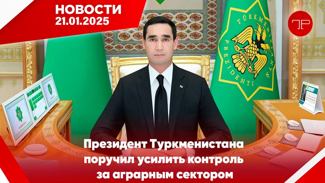 21 Ocak'ta, Türkmenistan'dan ve dünyadan haberler