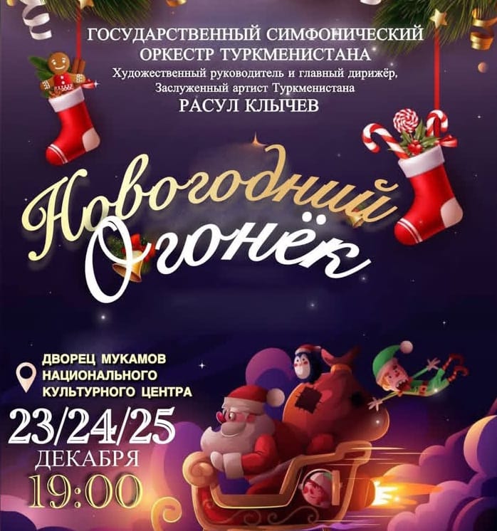 Ashgabat residents and guests of the capital are invited to the "New Year's Light"
