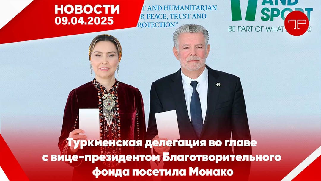 Главные новости Туркменистана и мира на 9 апреля