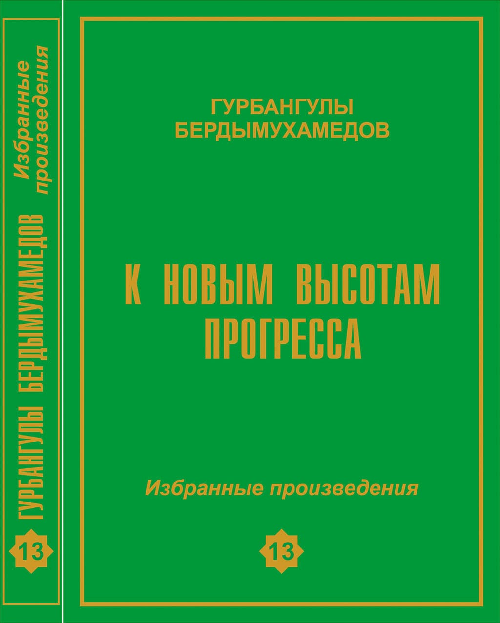 В Туркменистане вышел в свет 13-й том издания «К новым высотам прогресса»