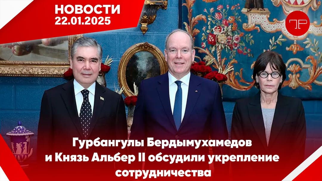 22-nji ýanwar Türkmenistanyň we dünýäniň esasy habarlary