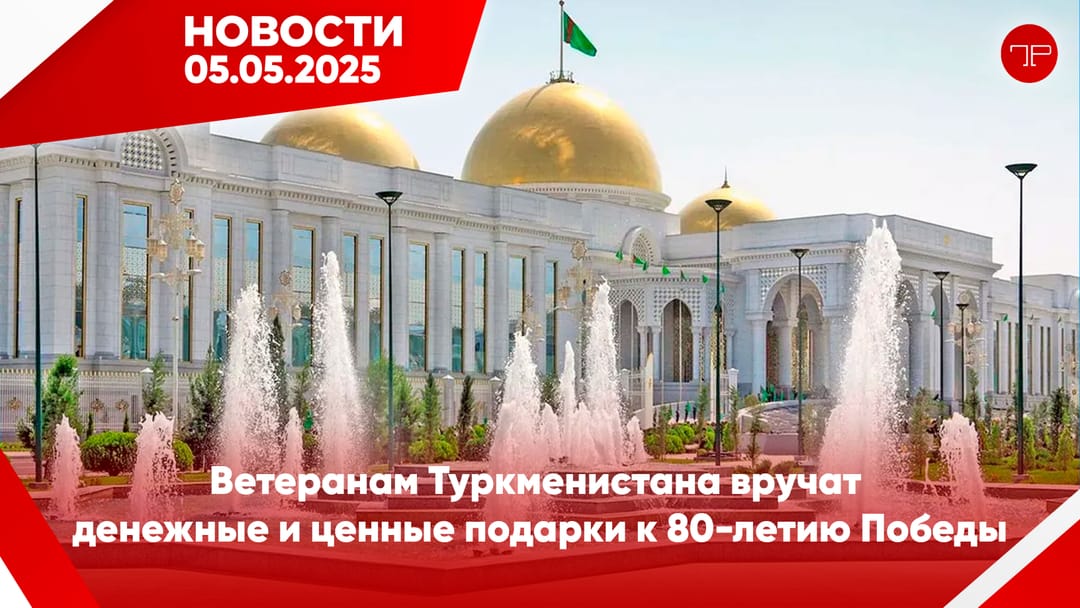5 Mayıs'ta, Türkmenistan'dan ve dünyadan haberler