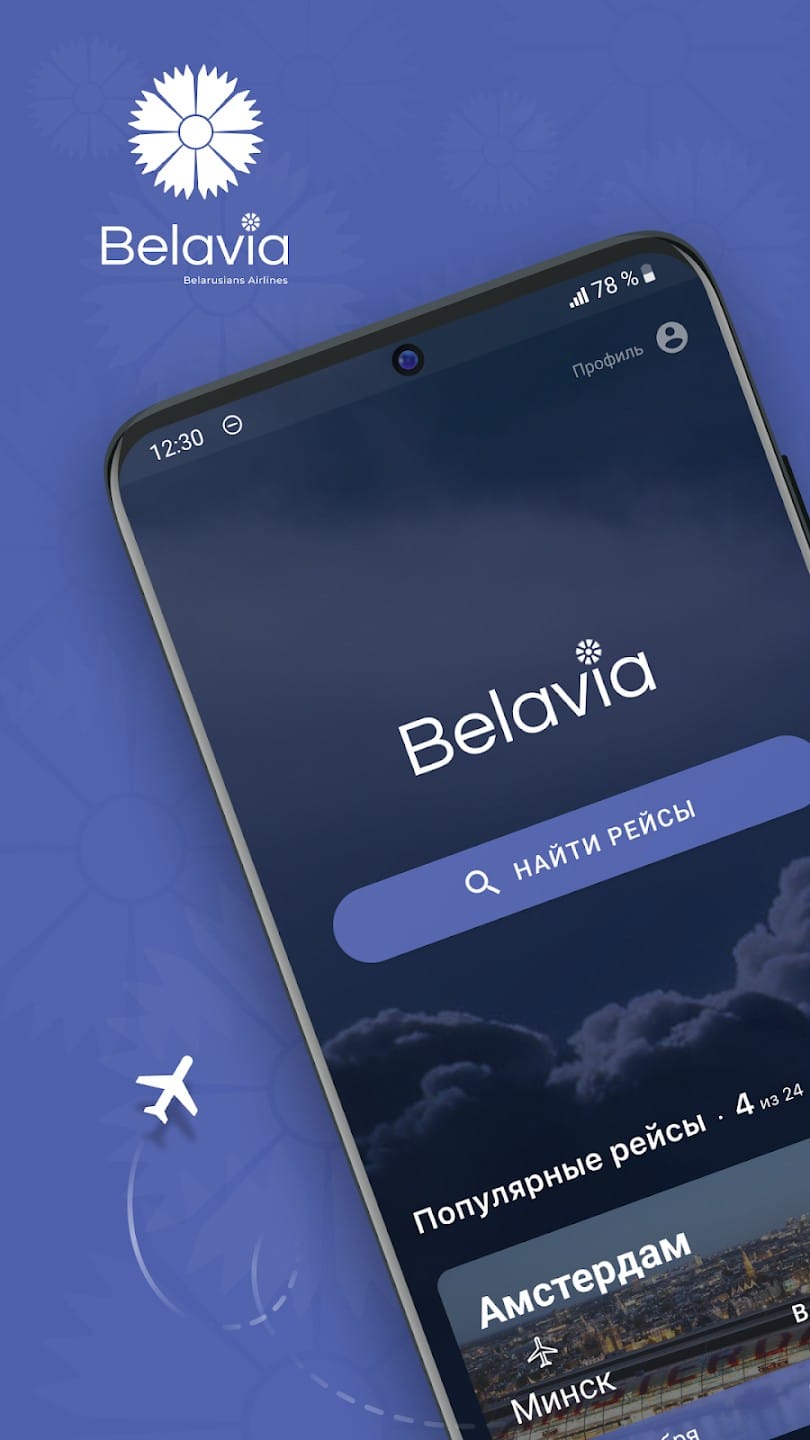 «Белавиа» обновила мобильное приложение