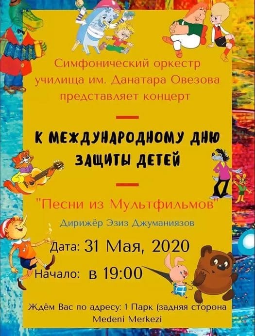 Концерт к Международному дню защиты детей состоится в Ашхабаде 