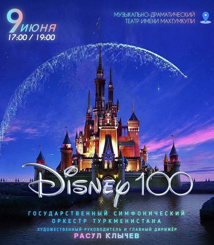 В Ашхабаде прозвучит музыка из фильмов Уолта Диснея