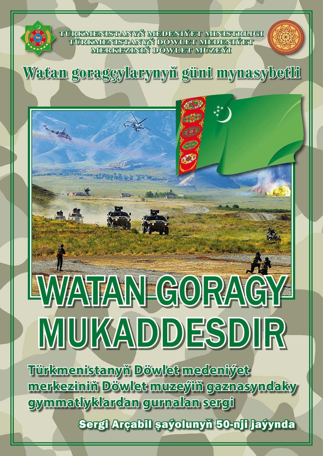 Открытие выставки «Защита Отечества священна» состоится в Ашхабаде
