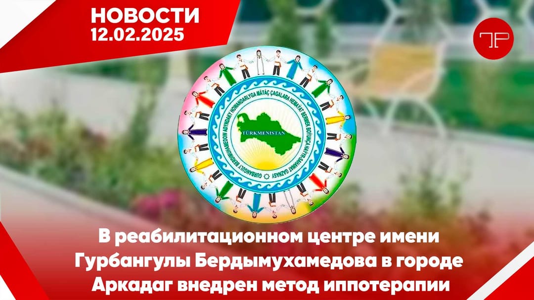 12 Şubat'ta, Türkmenistan'dan ve dünyadan haberler